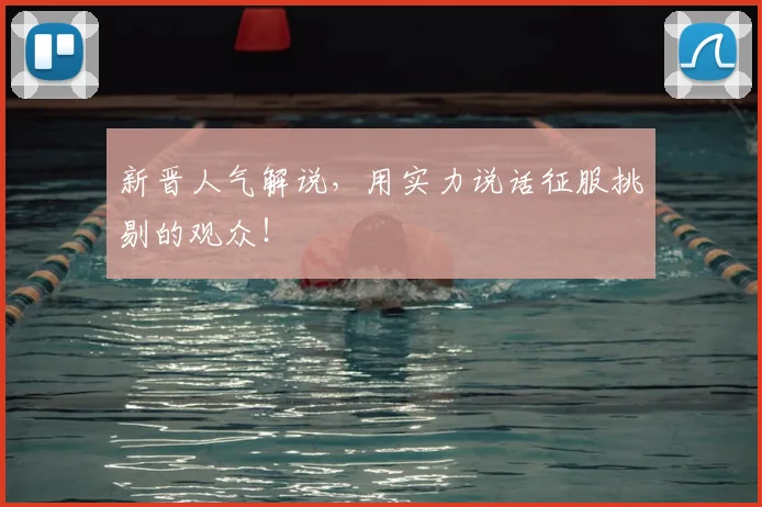 新晋人气解说，用实力说话征服挑剔的观众！