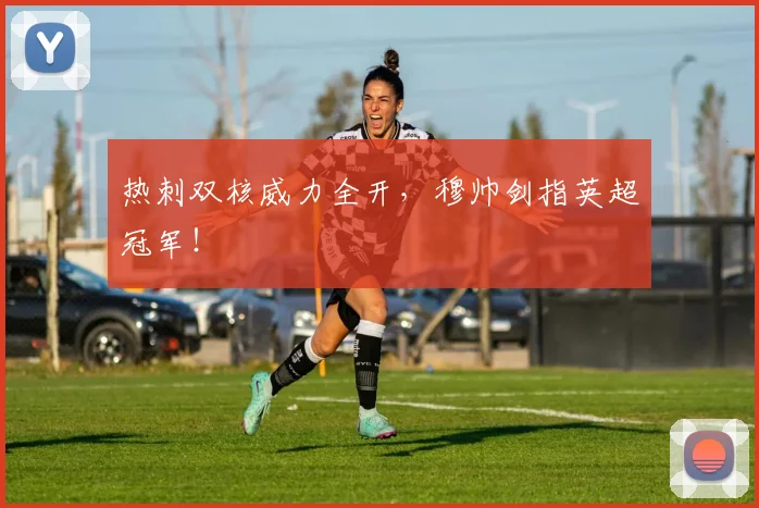 热刺双核威力全开,穆帅剑指英超冠军!