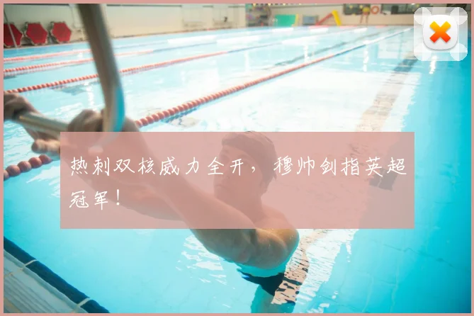 热刺双核威力全开，穆帅剑指英超冠军！