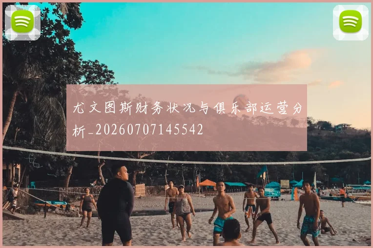 尤文图斯财务状况与俱乐部运营分析_20260707145542