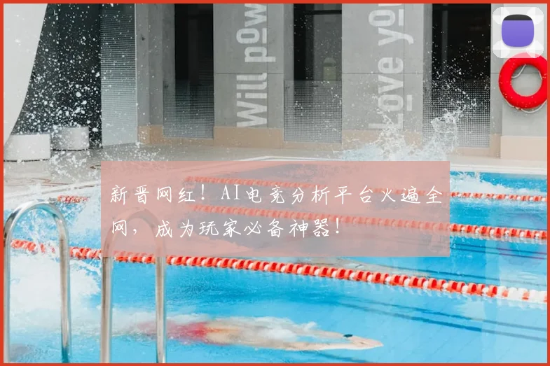 新晋网红！AI电竞分析平台火遍全网，成为玩家必备神器！