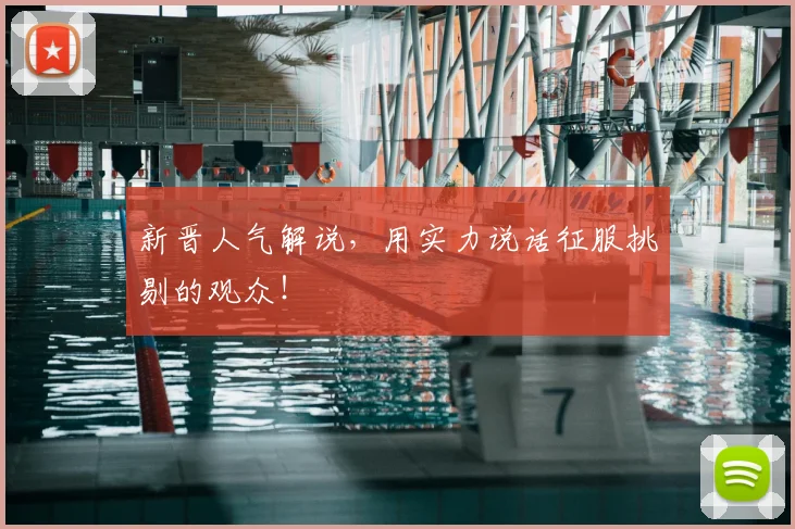 新晋人气解说，用实力说话征服挑剔的观众！