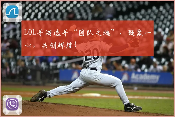 LOL手游选手“团队之魂”，凝聚一心，共创辉煌！