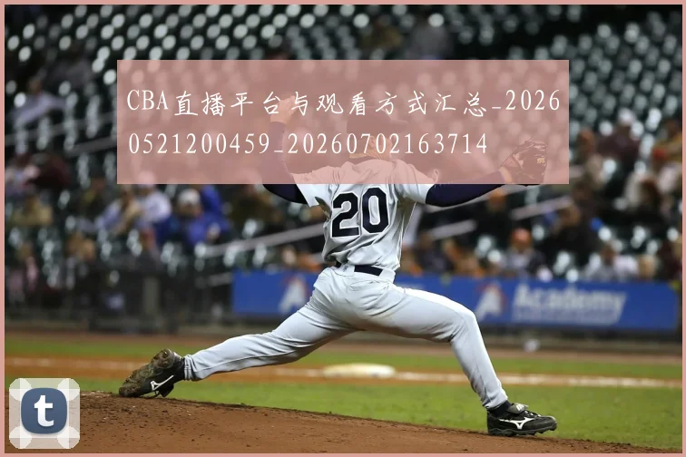 CBA直播平台与观看方式汇总_20260521200459_20260702163714