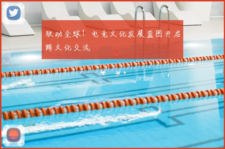 联动全球！电竞文化发展蓝图开启跨文化交流