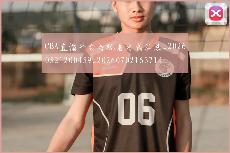 CBA直播平台与观看方式汇总_20260521200459_20260702163714
