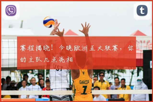 赛程揭晓！今晚欧洲五大联赛，你的主队几点亮相