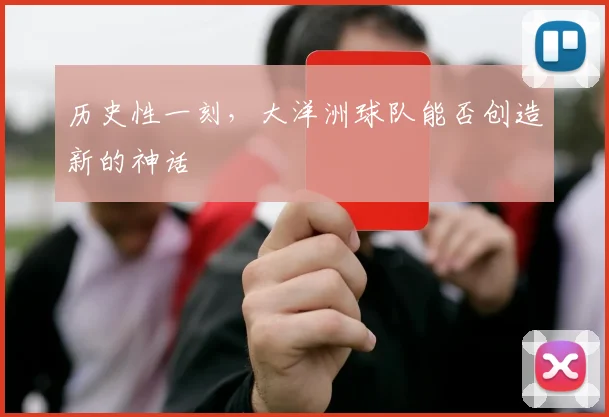历史性一刻，大洋洲球队能否创造新的神话