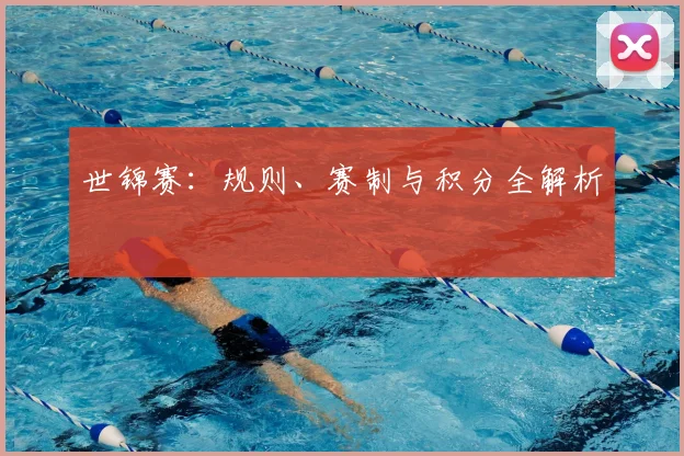 世锦赛:规则、赛制与积分全解析