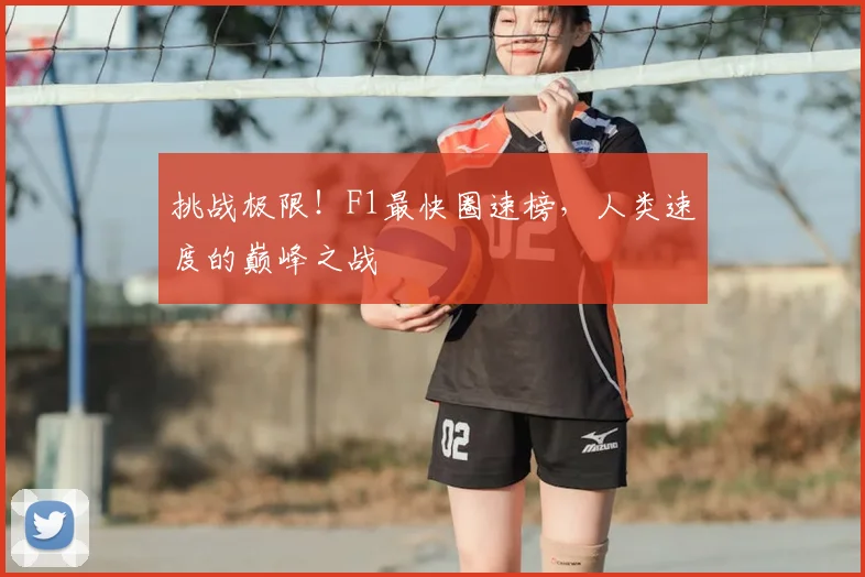 挑战极限！F1最快圈速榜，人类速度的巅峰之战